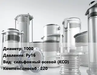 Компенсатор 1000 Ру16 сильфонный осевой (КСО) 220
